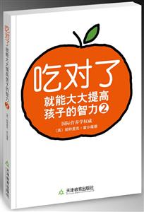 吃對了就能大大提高孩子的智力2