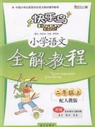 小學語文二年級上配人教版全解教程附贈各科課本習題答案 小學語文二年級上配人教版全解教程附贈各科課本習題答案