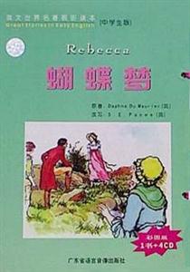 英文世界名著視聽讀本蝴蝶夢(mèng) 英文世界名著視聽讀本蝴蝶夢(mèng)