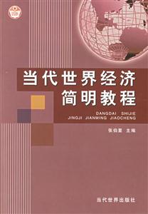 當(dāng)代世界經(jīng)濟簡明教程 當(dāng)代世界經(jīng)濟簡明教程