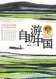 20062007出游必備自助游中國
