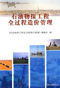 石油物探工程全過程造價管理