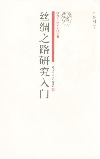 絲綢之路研究入門 絲綢之路研究入門