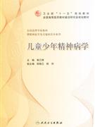 兒童少年精神病學供精神醫學及其他相關專業用