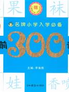 學前300詞名牌小學入學必備贈人教版小學一年級生詞卡 學前300詞名牌小學入學必備贈人教版小學一年級生詞卡