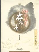 36式養(yǎng)生太極拳 36式養(yǎng)生太極拳