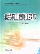 鋼結(jié)構(gòu)工程施工技術(shù) 鋼結(jié)構(gòu)工程施工技術(shù)