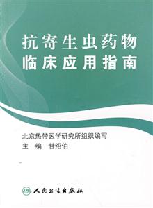 抗寄生蟲藥物臨床應(yīng)用指南 抗寄生蟲藥物臨床應(yīng)用指南