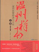 19781990溫州樣本溫州民營經(jīng)濟三十年上卷 19781990溫州樣本溫州民營經(jīng)濟三十年上卷