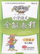 小學(xué)語文一年級(jí)上配人教版全解教程附贈(zèng)各科課本習(xí)題答案 小學(xué)語文一年級(jí)上配人教版全解教程附贈(zèng)各科課本習(xí)題答案