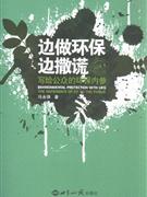 邊做環(huán)保過撒謊寫給公眾的環(huán)保內參 邊做環(huán)保過撒謊寫給公眾的環(huán)保內參