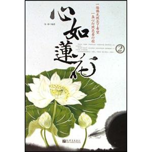 心如蓮花② 心如蓮花②