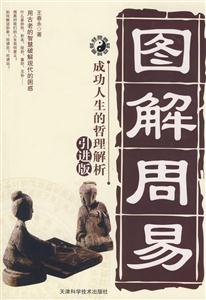 圖解周易成功人生的哲理解析 圖解周易成功人生的哲理解析