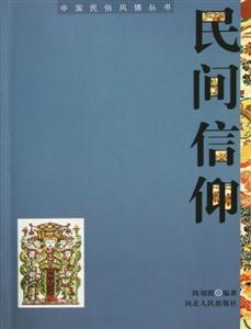 中國民俗風情叢書――民間信仰 中國民俗風情叢書――民間信仰