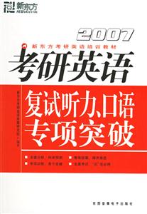 2007考研英語復試聽力口語專項突破 2007考研英語復試聽力口語專項突破