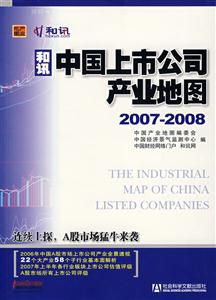 和訊中國上市公司產(chǎn)業(yè)地圖20072008 和訊中國上市公司產(chǎn)業(yè)地圖20072008