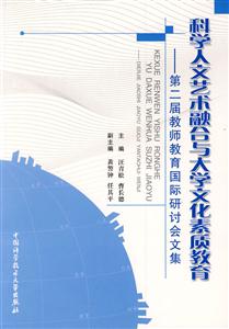 科學(xué)人文藝術(shù)融合與大學(xué)文化素質(zhì)教育第二屆教師教育國(guó)際研討會(huì)文集 科學(xué)人文藝術(shù)融合與大學(xué)文化素質(zhì)教育第二屆教師教育國(guó)際研討會(huì)文集