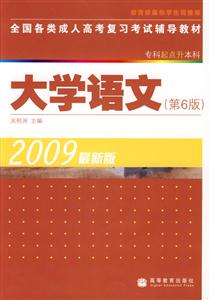 全國(guó)各類成人高考復(fù)習(xí)考試輔導(dǎo)教材大學(xué)語(yǔ)文 全國(guó)各類成人高考復(fù)習(xí)考試輔導(dǎo)教材大學(xué)語(yǔ)文