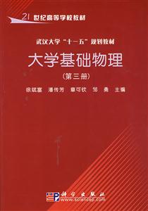 大學(xué)基礎(chǔ)物理――武漢大學(xué)十一五規(guī)劃教材