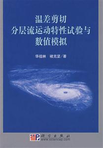 溫差剪切分層流運動特性試驗與數學值模擬 溫差剪切分層流運動特性試驗與數學值模擬