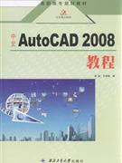 中文AutoCAD2008教程 中文AutoCAD2008教程