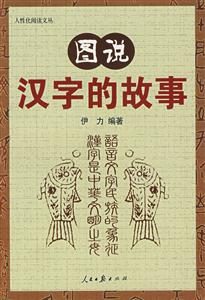 圖說漢語的故事