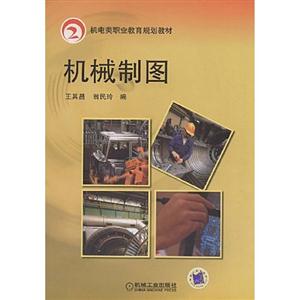機(jī)械制圖機(jī)電類職業(yè)教育規(guī)劃教材 機(jī)械制圖機(jī)電類職業(yè)教育規(guī)劃教材
