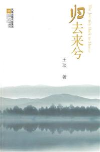歸去來兮 歸去來兮