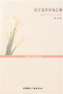天下無不可為之事胡適筆下的人生懇談 天下無不可為之事胡適筆下的人生懇談
