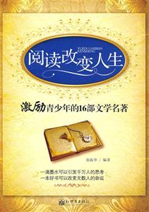 閱讀改變?nèi)松钋嗌倌甑?6部文學(xué)名著 閱讀改變?nèi)松钋嗌倌甑?6部文學(xué)名著
