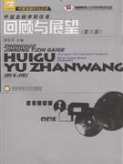 中國金融體制改革回顧與展望 中國金融體制改革回顧與展望