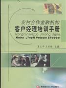 農(nóng)村合作金融機構(gòu)客戶經(jīng)理培訓(xùn)手冊 農(nóng)村合作金融機構(gòu)客戶經(jīng)理培訓(xùn)手冊