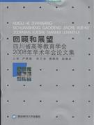 回顧和展望四川省高等教育學會2008年學術年會論文集 回顧和展望四川省高等教育學會2008年學術年會論文集