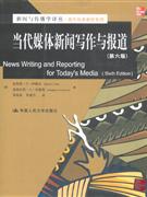 當代媒體新聞寫作與報道 當代媒體新聞寫作與報道