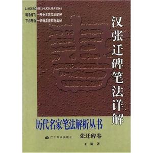 漢張遷碑筆法詳解 漢張遷碑筆法詳解