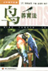 鳥養育法 鳥養育法