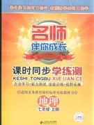 地理七年級上冊人教版課時同步學練測名師伴你成長 地理七年級上冊人教版課時同步學練測名師伴你成長