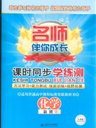 化學人教版課時同步學練測名師伴你成長必修2 化學人教版課時同步學練測名師伴你成長必修2