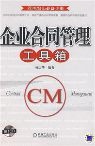 企業合同管理工具箱管理案頭必備手冊 企業合同管理工具箱管理案頭必備手冊