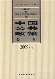 中國公共政策分析2009年卷 中國公共政策分析2009年卷