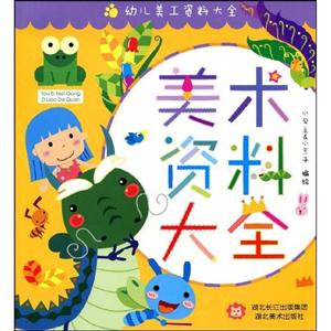 美術資料大全幼兒美工資料大全 美術資料大全幼兒美工資料大全