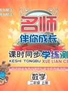 數(shù)學二年級上冊北師大版課時同步學練測名師伴你成長 數(shù)學二年級上冊北師大版課時同步學練測名師伴你成長