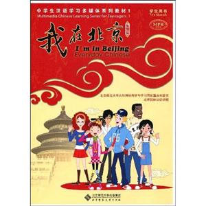 生活篇我在北京學生用書 生活篇我在北京學生用書