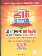 歷史八年級上冊北師大版課時同步學(xué)練測名師伴你成長 歷史八年級上冊北師大版課時同步學(xué)練測名師伴你成長
