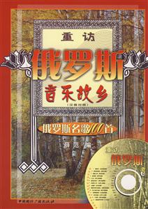 重訪俄羅斯音樂故鄉俄羅斯名歌100首漢俄對照含CD光盤1張 重訪俄羅斯音樂故鄉俄羅斯名歌100首漢俄對照含CD光盤1張