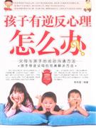 孩子有逆反心理怎么辦?父母與孩子的成功溝通方法 孩子有逆反心理怎么辦?父母與孩子的成功溝通方法