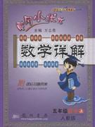 數學上五年級人教版數學詳解黃岡小狀元