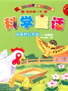 從草籽兒開始食物鏈科學(xué)童話 從草籽兒開始食物鏈科學(xué)童話