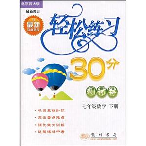 七年級數學輕松練習30分測試卷課時作業+單元測試+期中期末測試 七年級數學輕松練習30分測試卷課時作業+單元測試+期中期末測試