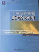 口譯進階教程聯絡陪同 口譯進階教程聯絡陪同